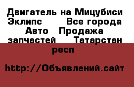 Двигатель на Мицубиси Эклипс 2.4 - Все города Авто » Продажа запчастей   . Татарстан респ.